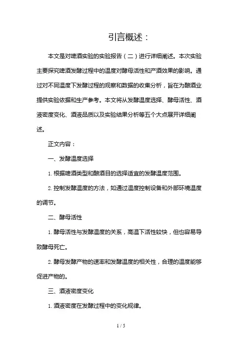 啤酒实验实验报告(两篇)2024