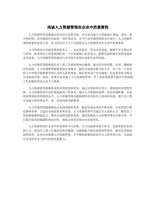 浅谈人力资源管理在企业中的重要性
