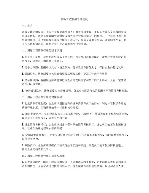 国际工程薪酬管理制度