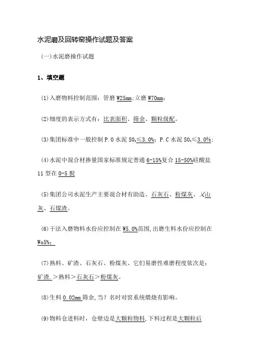 水泥磨及回转窑操作试题及答案