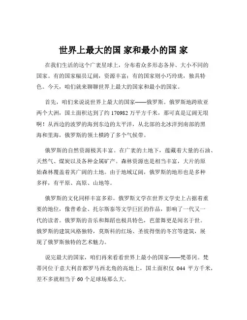 世界上最大的国 家和最小的国 家