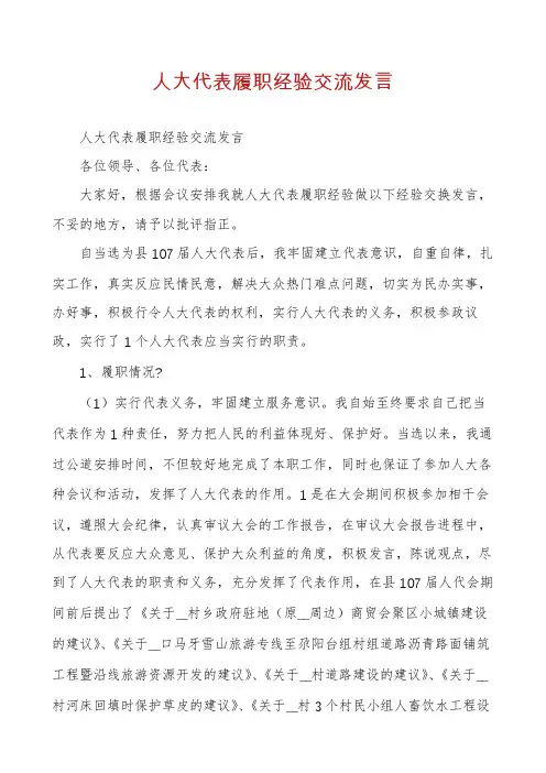 人大代表履职经验交流发言