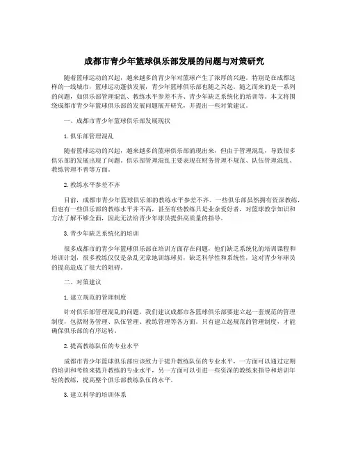 成都市青少年篮球俱乐部发展的问题与对策研究
