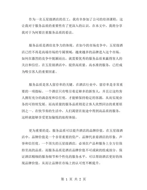 五星级酒店培训心得：为何要注重服务品质