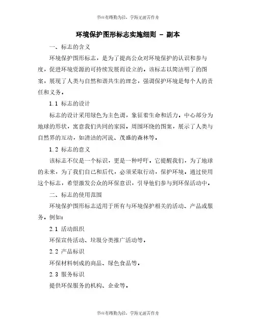 环境保护图形标志实施细则 - 副本
