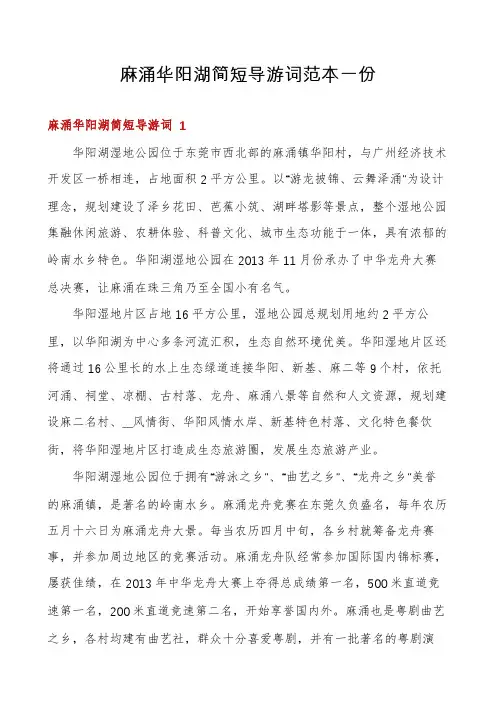 麻涌华阳湖简短导游词范本一份