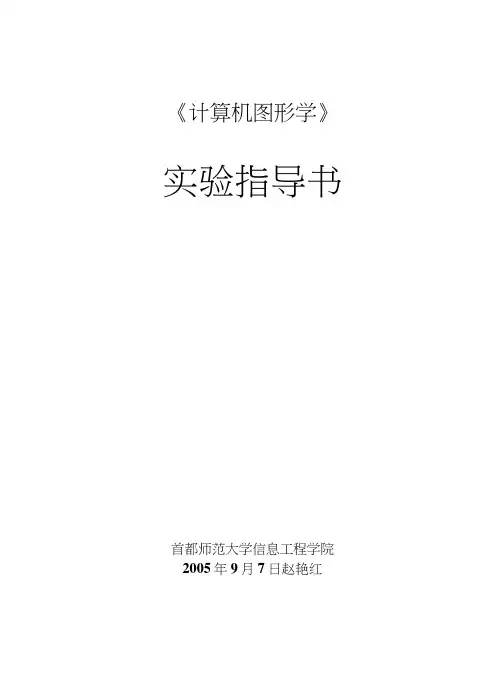 课件计算机图形学图形学实验指导书.docx