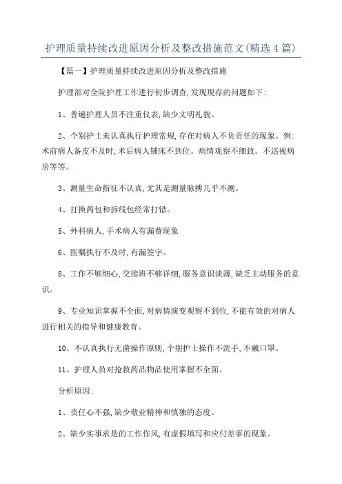 护理质量持续改进原因分析及整改措施范文(精选4篇)