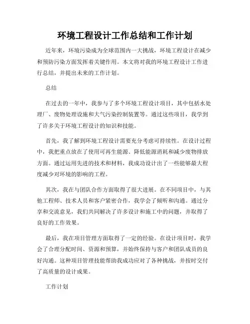 环境工程设计工作总结和工作计划