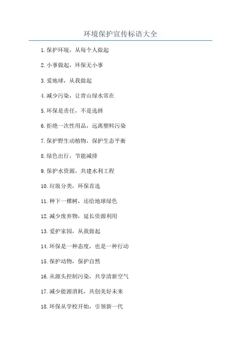 环境保护宣传标语大全