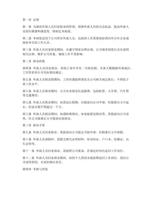 外派人员回家探亲管理制度