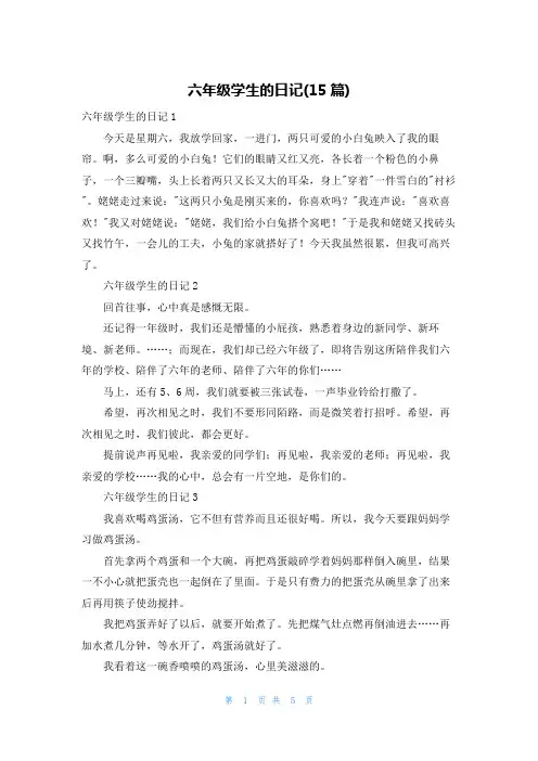 六年级学生的日记(15篇)