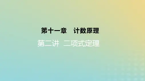 2023版高考数学一轮总复习第十一章计数原理第二讲二项式定理课件理