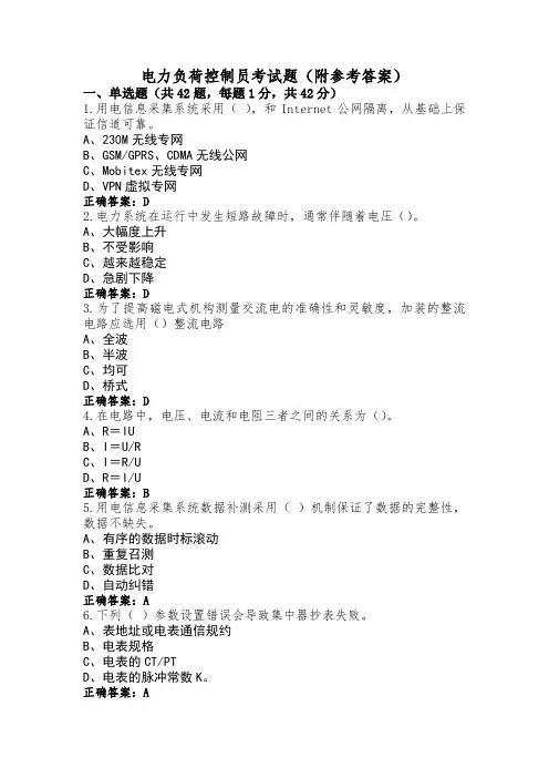 电力负荷控制员考试题(附参考答案)