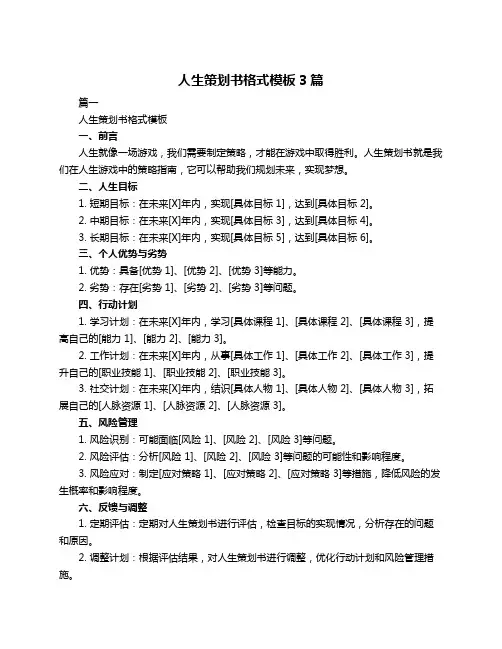 人生策划书格式模板3篇