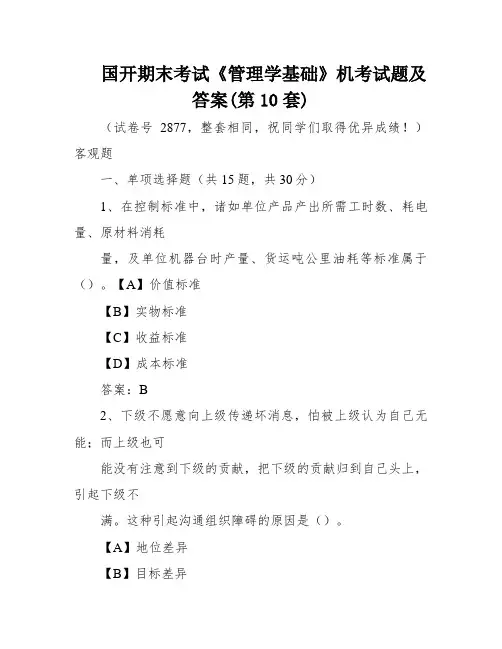 国开期末考试《管理学基础》机考试题及答案(第10套)