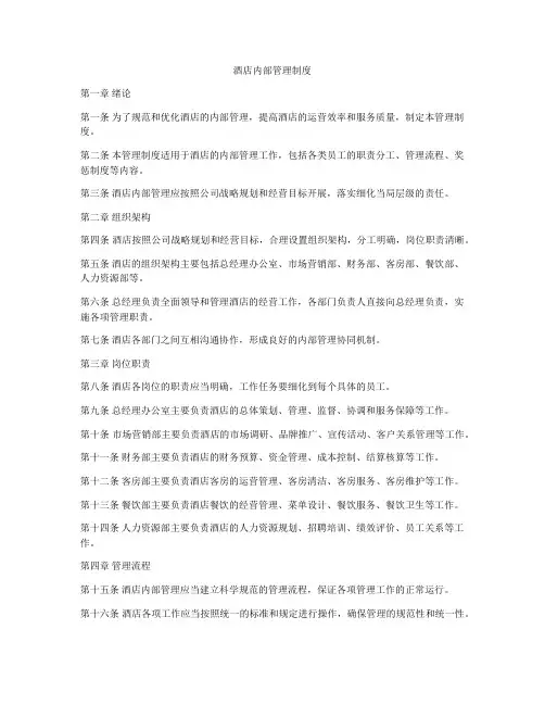 酒店内部管理制度