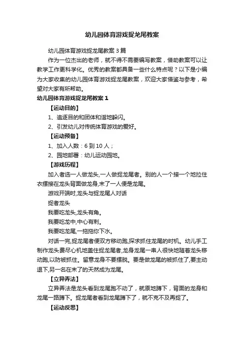 幼儿园体育游戏捉龙尾教案