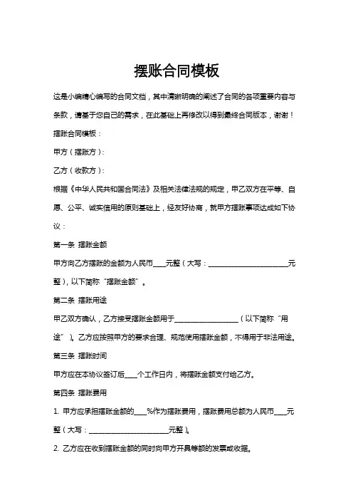 摆账合同模板