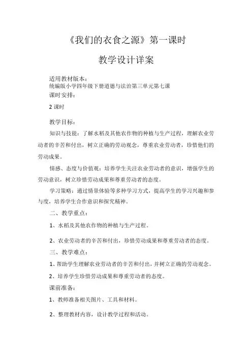 7《我们的衣食之源》第1课时(教学设计)部编版道德与法治四年级下册