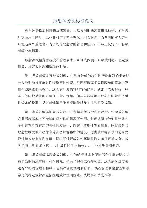 放射源分类标准范文