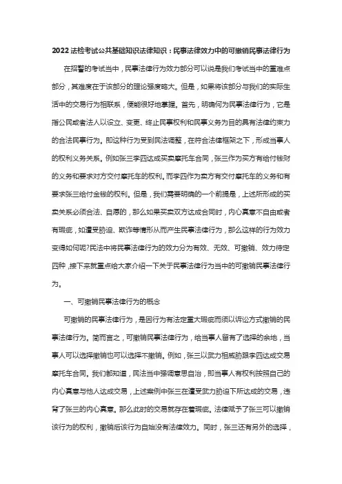 2022法检考试公共基础知识法律知识：民事法律效力中的可撤销民事法律行为