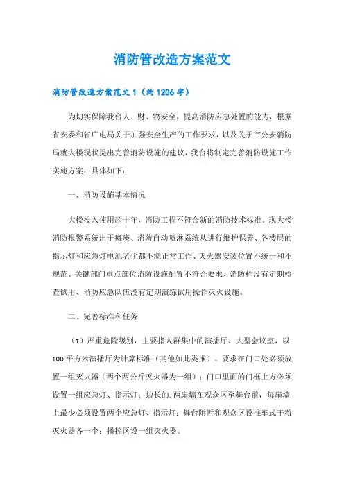 消防管改造方案范文