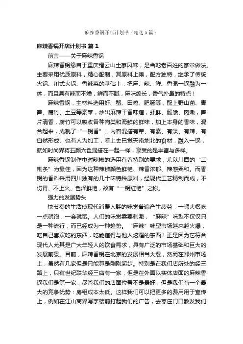 麻辣香锅开店计划书（精选5篇）