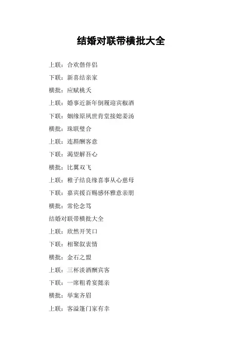 结婚对联带横批大全