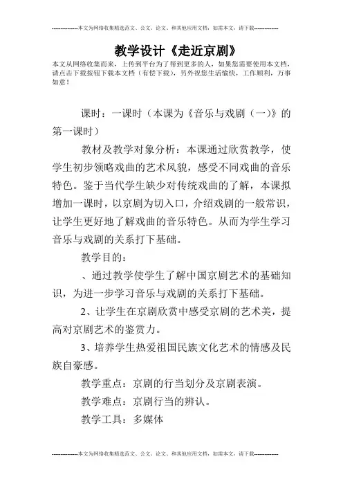 教学设计《走近京剧》