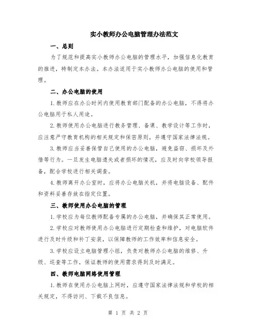 实小教师办公电脑管理办法范文