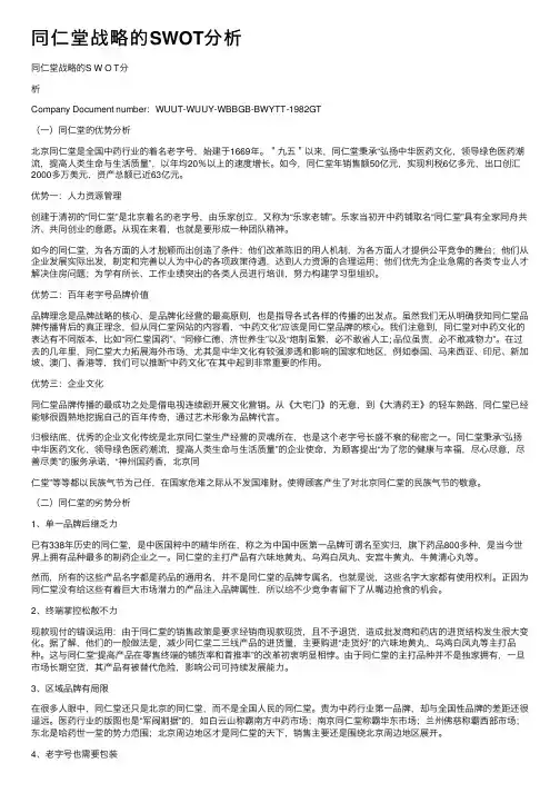 同仁堂战略的SWOT分析