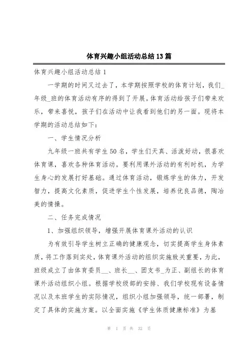 体育兴趣小组活动总结13篇