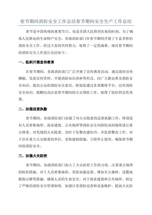 春节期间消防安全工作总结春节期间安全生产工作总结