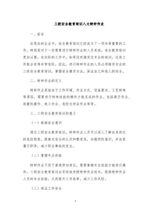 三级安全教育培训八大特种作业