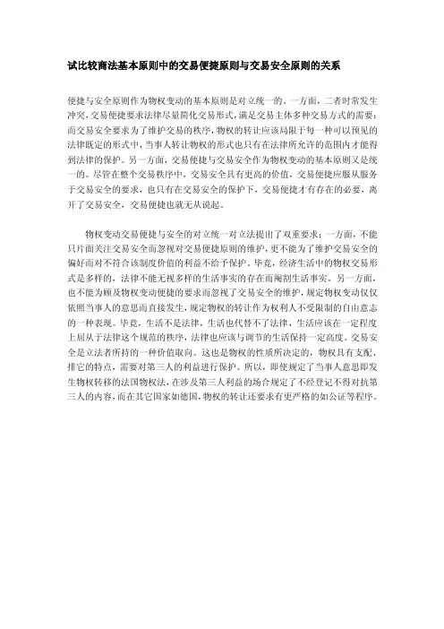 试比较商法基本原则中的交易便捷原则与交易安全原则的关系