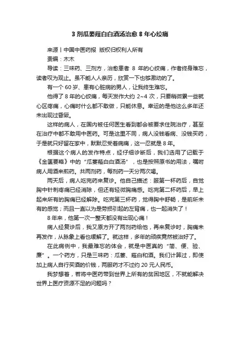 3剂瓜蒌薤白白酒汤治愈8年心绞痛