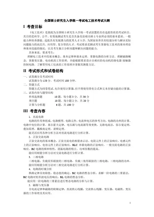 江苏大学硕士研究生入学考试大纲-828电工技术