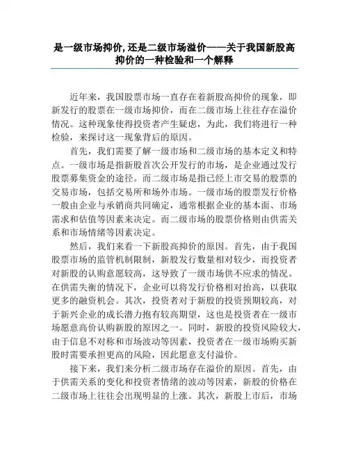是一级市场抑价,还是二级市场溢价——关于我国新股高抑价的一种检验和一个解释