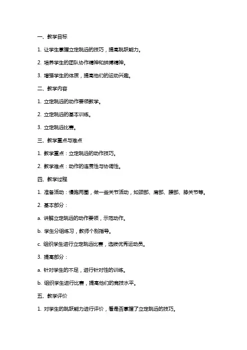 七年级《体育与健康》立定跳远课教案
