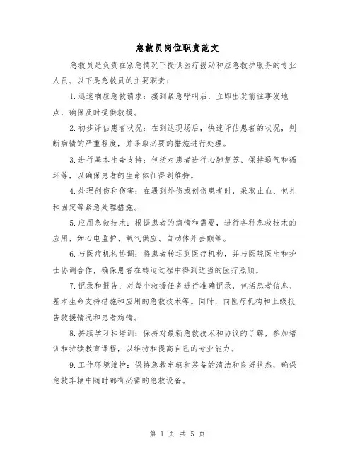 急救员岗位职责范文（三篇）