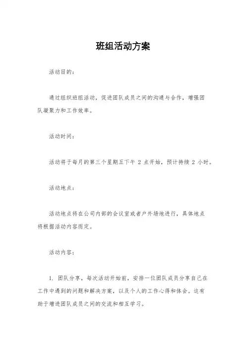 班组活动方案