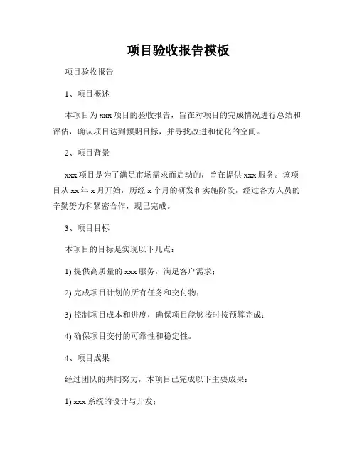 项目验收报告模板