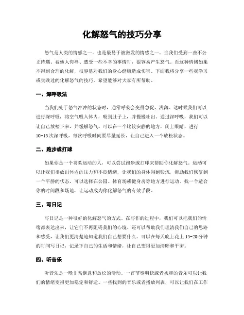 化解怒气的技巧分享