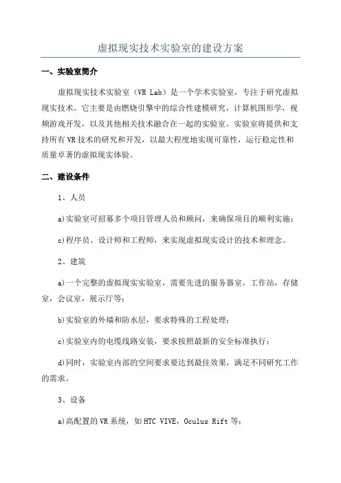 虚拟现实技术实验室的建设方案