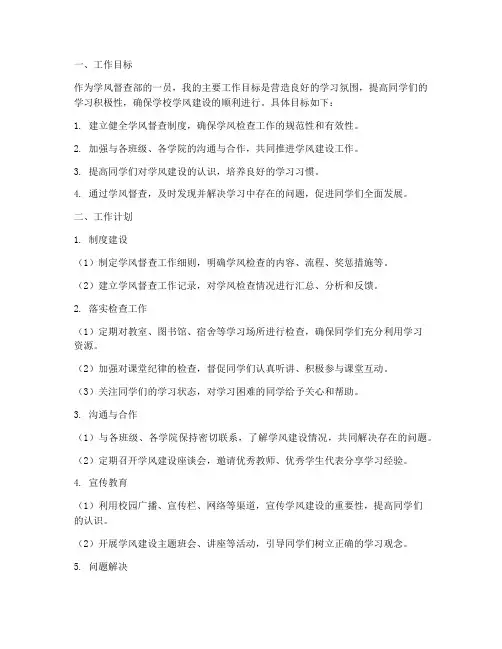 学风督查部个人工作计划
