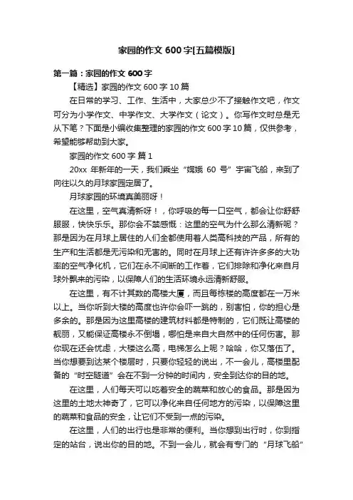 家园的作文600字[五篇模版]