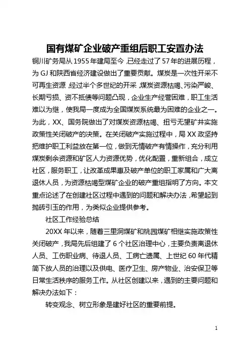 国有煤矿企业破产重组后职工安置办法(全文)