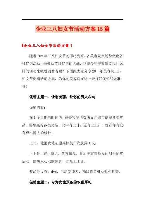 企业三八妇女节活动方案15篇