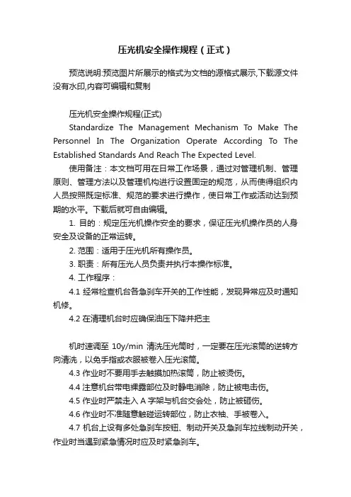 压光机安全操作规程（正式）